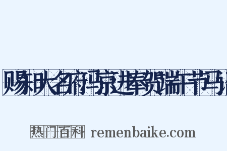 赐知大名府冯京进奉贺端午节马诏是什么意思的图片